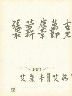 张若尘万古神帝最新章节免费阅读