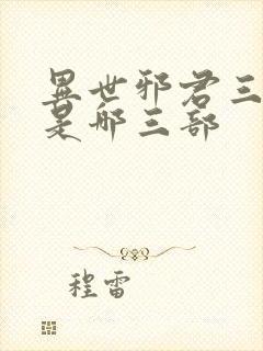 异世邪君三部曲是哪三部