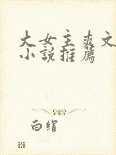 大女主爽文修仙小说推荐