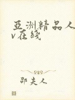 亚洲精品人妻av在线