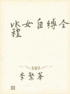 vk女自缚全过程