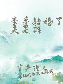 李梦结婚了吗丈夫是谁