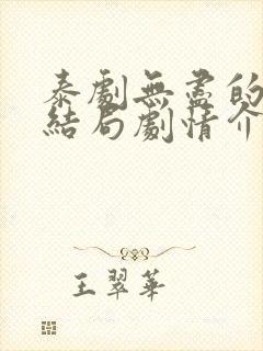 泰剧无尽的爱大结局剧情介绍