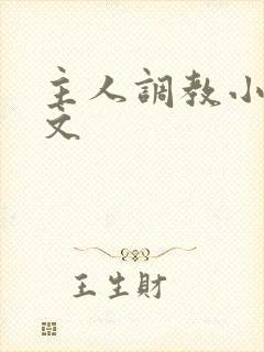 主人调教小母狗文