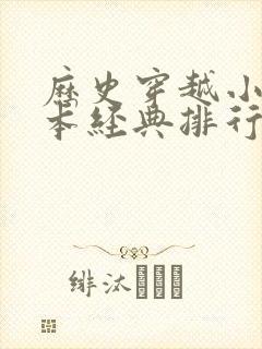 历史穿越小说完本经典排行榜前十名