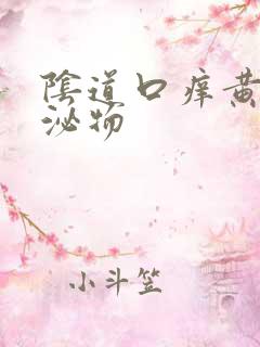 阴道口痒黄色分泌物