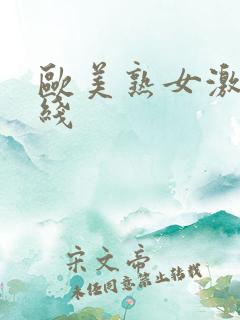 欧美熟女激情在线