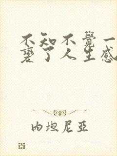 不知不觉一切都变了人生感悟