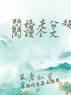 闪婚老公超凶猛阅读全文