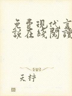 免费现代言情小说在线阅读