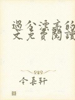 过分漂亮的她全文免费阅读