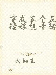 穿成五个反派的后娘观看结局