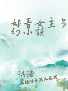 好看女主多的玄幻小说