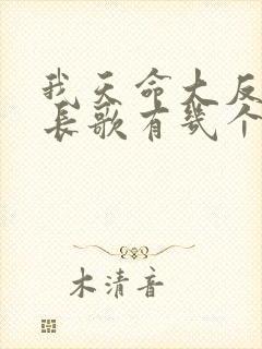 我天命大反派顾长歌有几个妻子