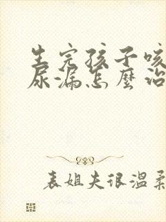 生完孩子咳嗽会尿漏怎么治疗