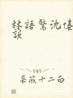 林语惊沈倦 小说