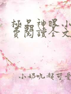 极品神眼小说免费阅读全文