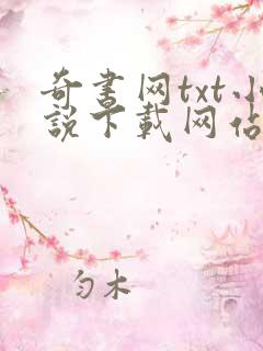 奇书网txt小说下载网站