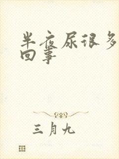 半夜尿很多怎么回事