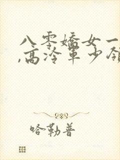 八零娇女一撒娇,高冷军少领证了大结局