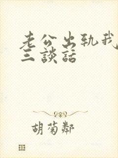 老公出轨我找小三谈话