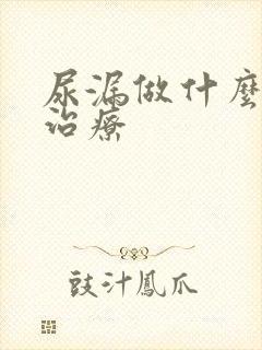 尿漏做什么运动治疗