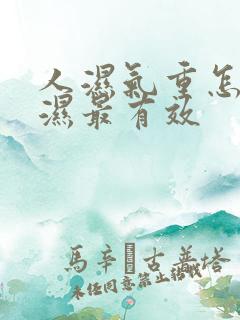 人湿气重怎么排湿最有效