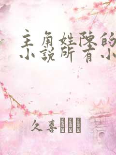 主角姓陈的灵异小说所有小说