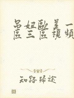 吊妞欧美一区二区三区视频