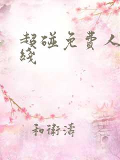 超碰免费人妻在线