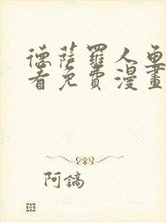 德萨罗人鱼漫画看免费漫画58话