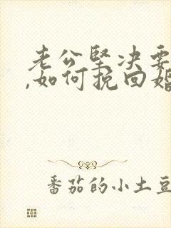 老公坚决要离婚,如何挽回婚姻