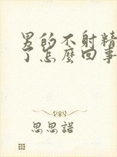 男的不射精就软了怎么回事