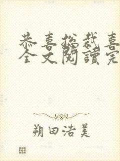 恭喜总裁喜当爹全文阅读完整