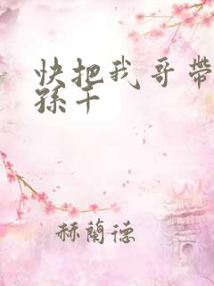 快把我哥带走 孙千