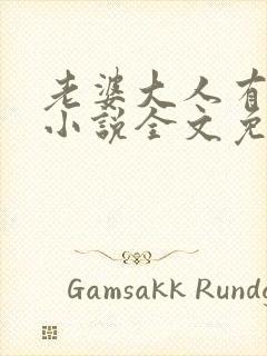 老婆大人有点拽小说全文免费阅读