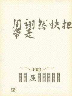 周翊然快把我哥带走