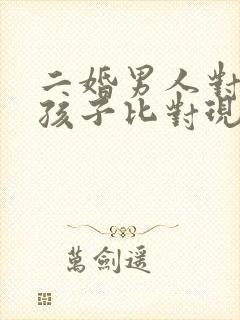 二婚男人对前妻孩子比对现任妻子好