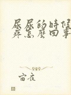 尿尿的时候尿口疼怎么回事