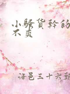 小骚货干的你爽不爽