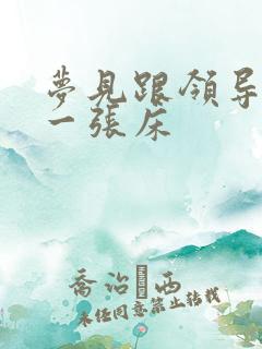 梦见跟领导同睡一张床