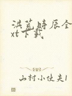 洪荒时辰全文txt下载