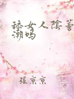 舔女人阴蒂能高潮吗