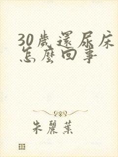 30岁还尿床是怎么回事