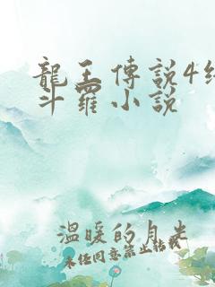 龙王传说4终极斗罗小说