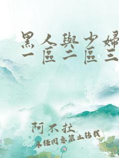 黑人与少妇精品一区二区三区