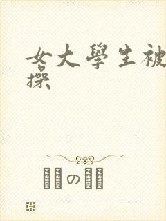 女大学生被黑人操