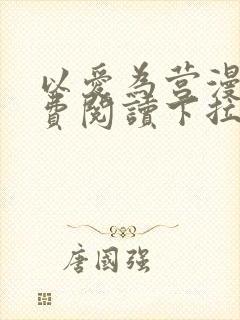 以爱为营漫画免费阅读下拉式漫画