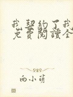 我契约了我自己免费阅读全部