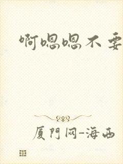 啊嗯嗯不要好大